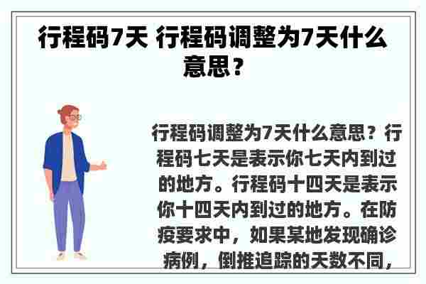 行程码7天 行程码调整为7天什么意思？